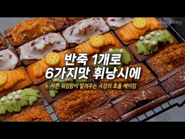 한가지 반죽으로 6가지맛 휘낭시에 만들기 / 선물용 디저트 대량생산 / 휘낭시에 포장 / baking vlog