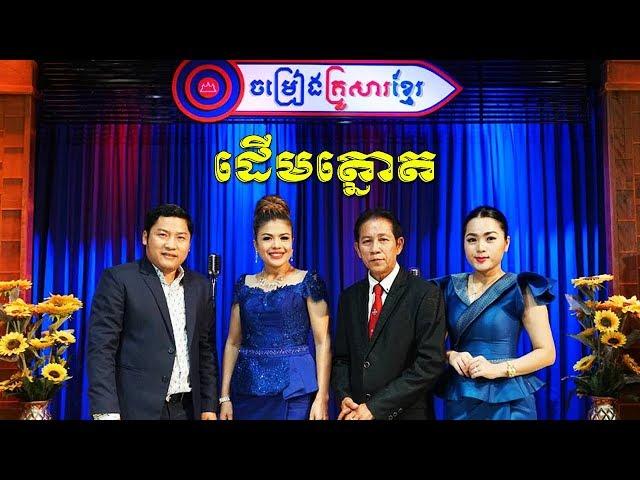 " ដើមត្នោត " (ចម្រៀងគ្រួសារខ្មែរ - Khmer Family Song)