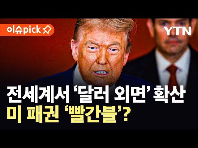 [이슈픽] 전세계서 달러 외면·국채 매도...흔들리는 미국 패권? / YTN