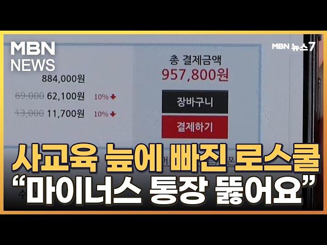 [로스쿨 15년]①"마이너스 통장 뚫어 학원비로"…사교육 늪에 빠진 로스쿨 [MBN 뉴스7]