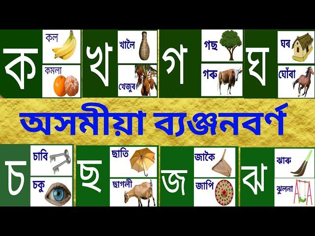 ASSAMESE ALPHABET/ASSAMESE LETTER/BYONJANBORNA/ব্যঞ্জনবৰ্ণ/ASSAMESE কখগঘ/ক খ গ ঘ/ অসমীয়া বৰ্ণমালা