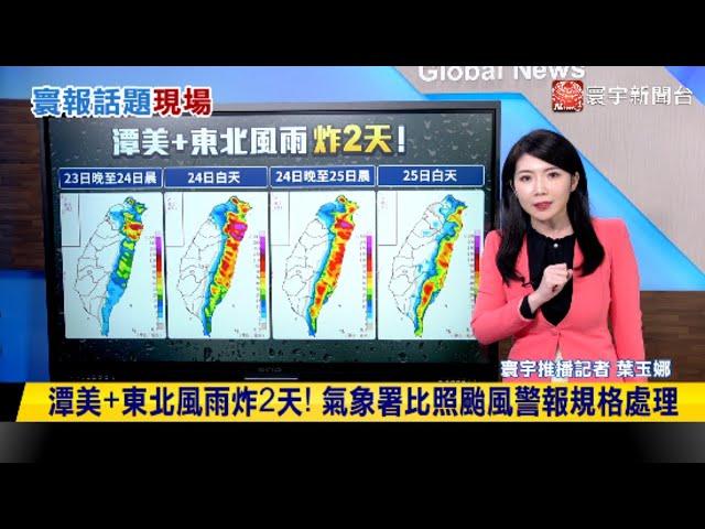 潭美加東北風雨炸2天！氣象署比照颱風警報規格處理 #寰報推播 20241024｜#寰宇新聞@globalnewstw