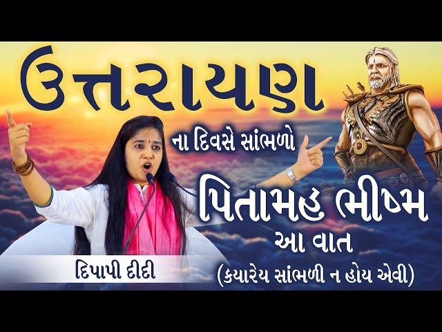 Bhishma stuti uttarayan |કૃષ્ણ-ભીષ્મ સંવાદ | Dipali didi live bhagwat katha l | makarsankranti 2022