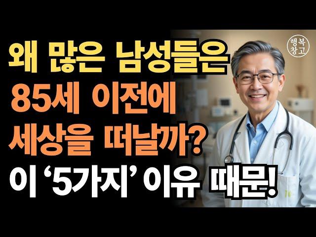 "왜 남성들은 85세 이전에 세상을 떠날까? 5가지 이유"ㅣ건강한 노후ㅣ인생의 지혜ㅣ행복한 노후ㅣ인간 관계ㅣ건강ㅣ지혜ㅣ오디오북
