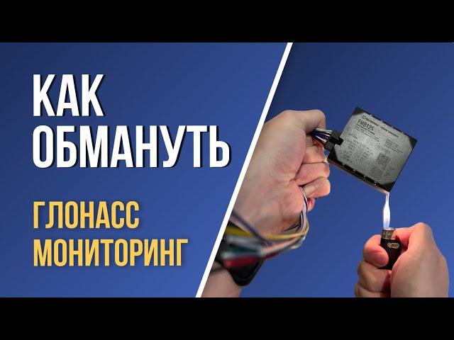 Как обмануть ГЛОНАСС мониторинг