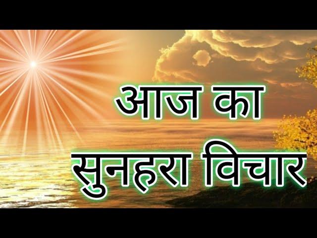 Aaj Ka Sunehra Vichar_014- Brahmakumaris GyanMansarovar