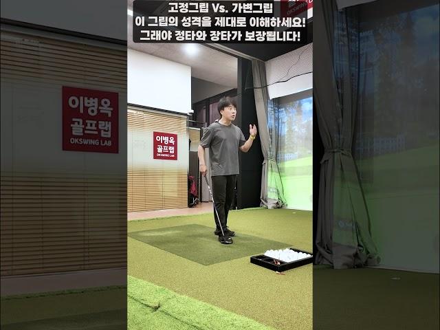 [옥스윙] 고정그립 Vs. 가변그립, 이 그립들의 성격을 제대로 이해하세요! 그래야 정타와 장타가 보장됩니다~ #세곡동옥선생 #이병옥프로 #옥스윙