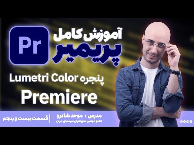 آموزش پریمیر پیشرفته _ قسمت بیست و پنج؛ پنجره Lumetri Color