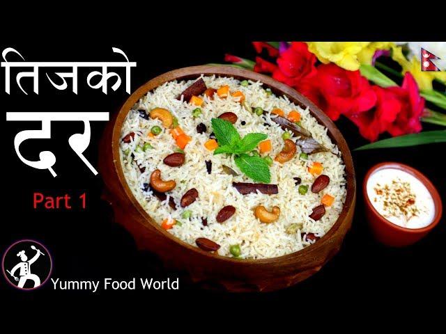 Pulao | Teej special | How to make Pulao / Pulau | Nepali Food recipe -TEEJ KO DAR