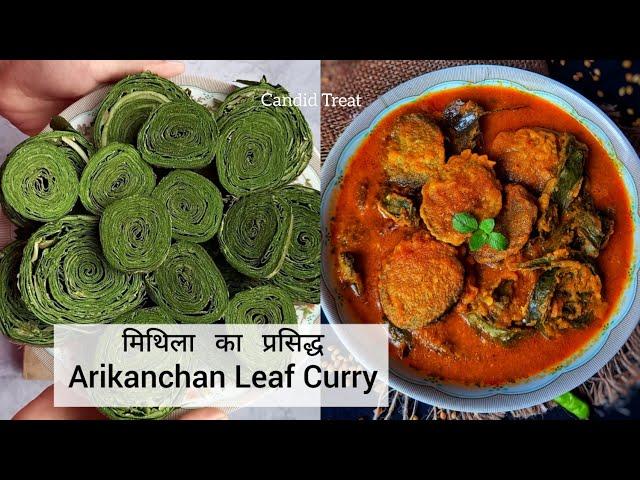 मिथिला प्रसिद्ध अरिकंचन क तरकारी | Arikanchan leaf Curry | Taro Leaf Curry | Arbi Ke patte Ki Sabzi