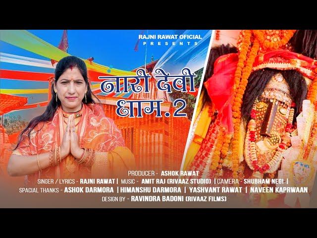 नारी देवी धाम पार्ट - 2 | Nari Devi Dham Part - 2 | Rajni Rawat | New Garhwali Bhajan 2024