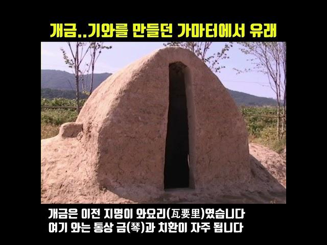 개금은..옛날 기와를 만들던 기와가마에서 유래하였습니다