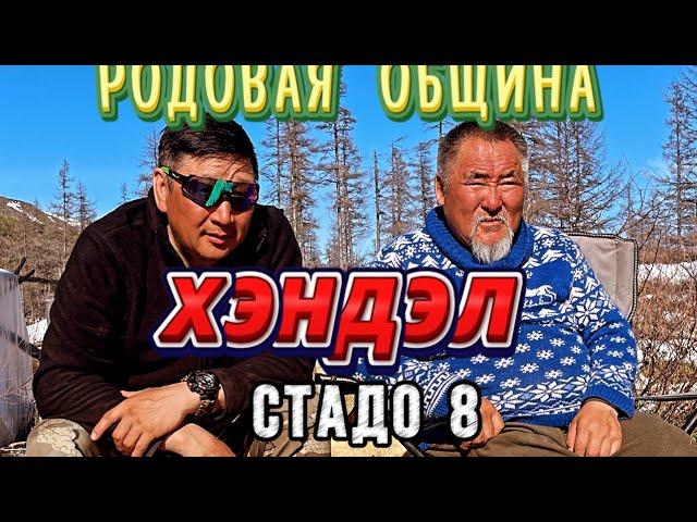 Родовая община "Хэндэл". Стадо №8. Себян..