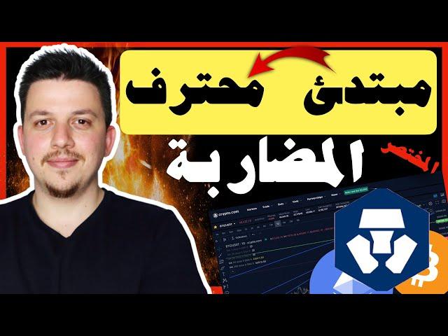 احترف المضاربة في اقل من 20 دقيقة !!  | تعلم تحليل العملات الرقمية | منصة كريبتو دوت كوم