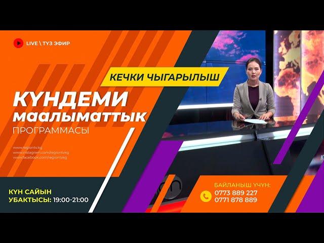 19.09.2024 Күндеми | Кечки чыгарылыш || Регион ТВ