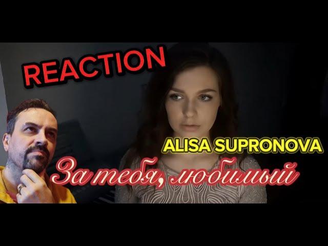 ALISA SUPRONOVA -Алиса Супронова - За тебя, любимый (cover ZARA) REACTION