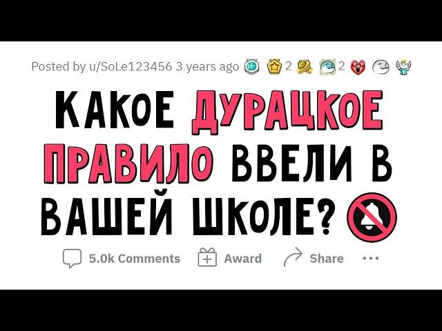 Какое ГЛУПОЕ ПРАВИЛО было в вашей ШКОЛЕ?