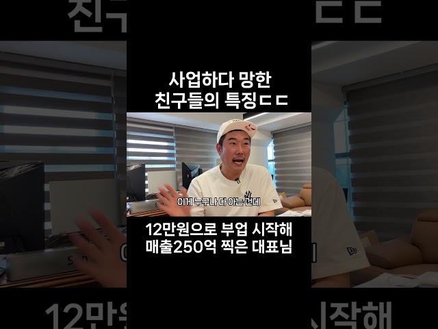 사업하다 망한 친구들의 특징 ㄷㄷ  #사업