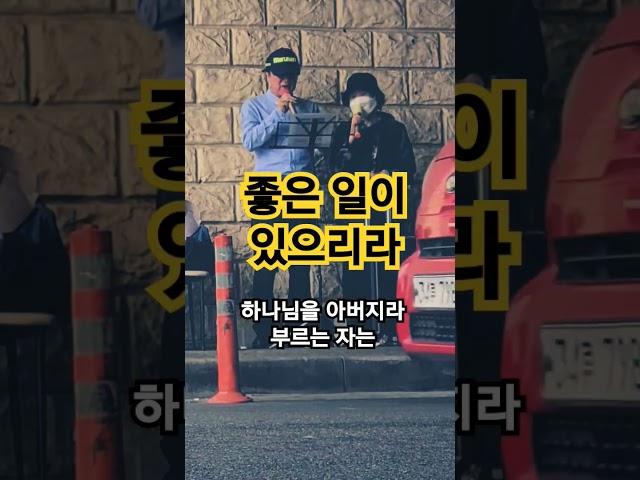 좋은 일이 있으리라 찬양전도