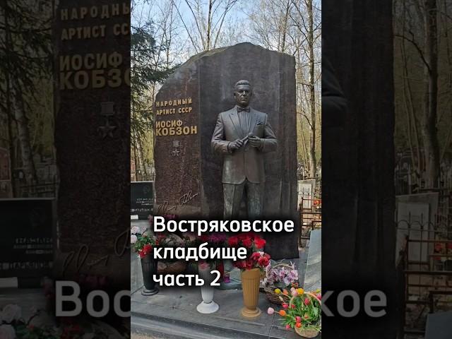 Востряковское кладбище, часть 2 #кладбище #могила #память #история #новости #мистика