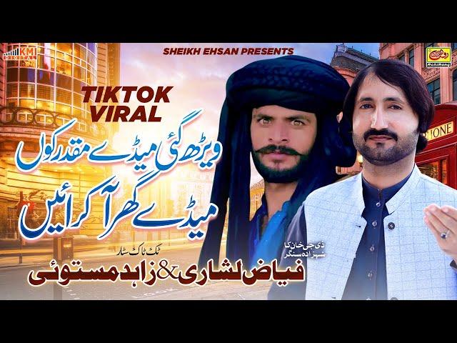 Vehar Gae Mede Muqaddar | Fiaz Lashari & Zahid Mastoi | New Saraiki Song