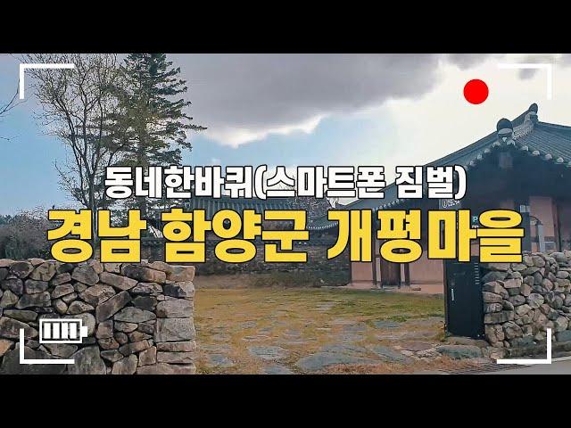 경남 함양군 개평마을(한옥마을)