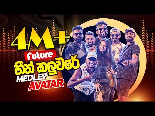 AVATAR First Medley - Heen Kaluware Medley (Live Performance 2024)