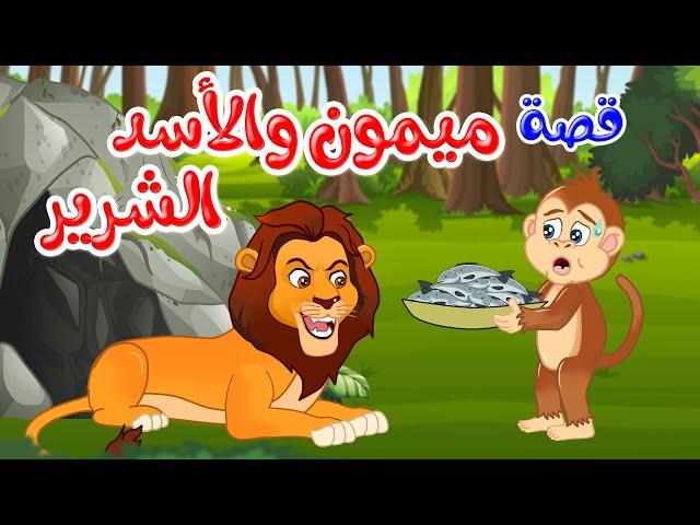 زاد الحكايا - قصص اطفال - قصص قبل النوم - ميمون والأسد الشرير