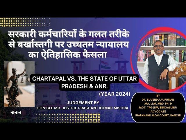 सरकारी कर्मचारियों के गलत तरीके से बर्खास्तगी पर उच्चतम न्यायालय का ऐतिहासिक फैसला |Chatrapal v. UP|