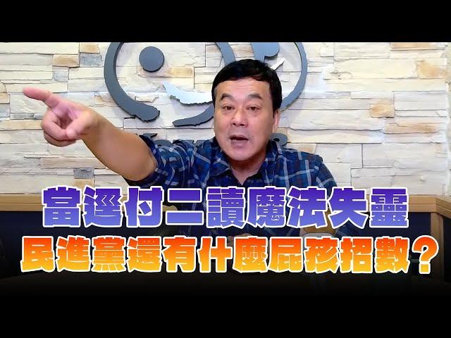 '24.12.20【小董真心話】當逕付二讀魔法失靈，民進黨還有什麼屁孩招數？