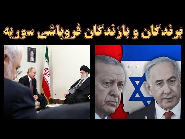 برندگان و بازندگان فروپاشی حکومت اسد در سوریه