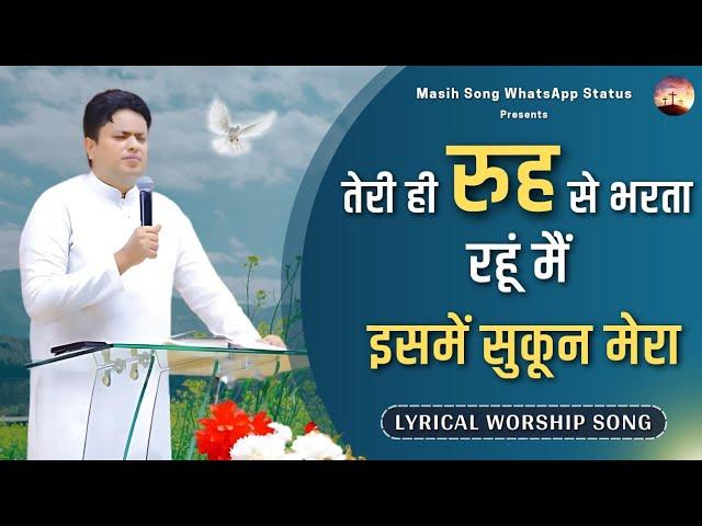 Teri Hi Rooh Se Bharta Rahun Mai || Lyrical Worship Song || @MasihSongWhatsAppStatus