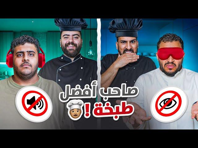 مين أفضل طباخ ‍ بدون مايشوف بدون مايسمع 