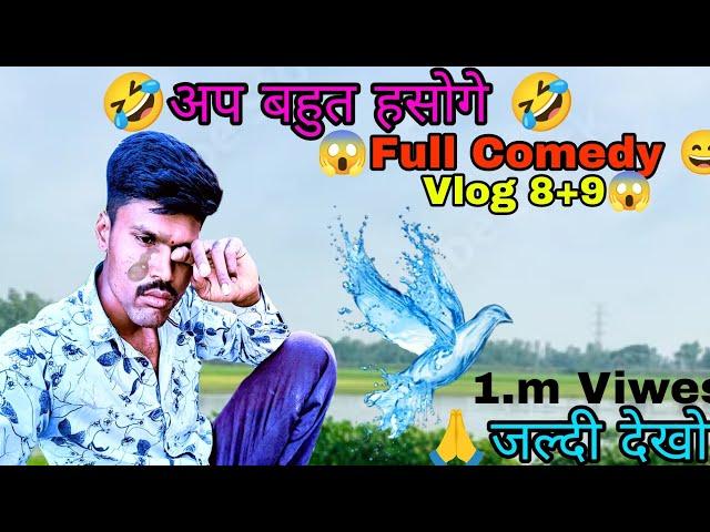 Vlog ll आप बहुत हसोगेfull comedy vlog 1.m Viwes 2day 1k subscribe comedy vlogकोई तो व्हिडिओ देखो 