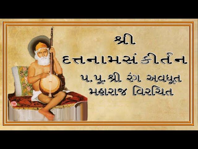 || શ્રી દત્તનામસંકીર્તનમ્  ||  || Shree Datt naam sankirtanam ||