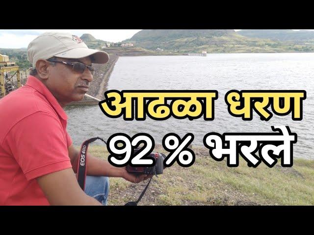 आढळा धरण भरण्याच्या मार्गावर.९२ %पाणीसाठा. #ramdasaswale # Adhala Dam