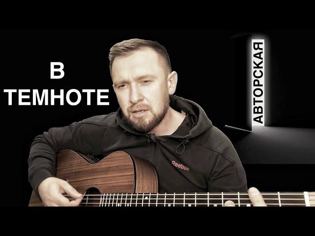 В темноте - Казлитин / авторская песня под гитару