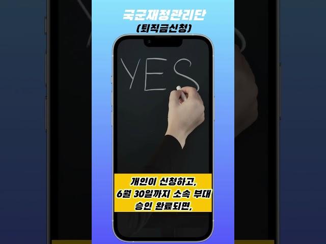퇴직금은 직접 신청! 잊지 않기! #국군재정관리단 #재정단 #간부퇴직금 #퇴직금신청 #퇴직금 #군생활정보 #장병복지 #장병급여 #장병수당 #군생활꿀팁