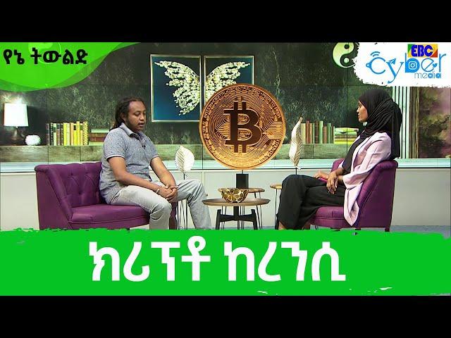 የኔ ትውልድ- ክሪፕቶ ከረንሲ  Etv | Ethiopia | News