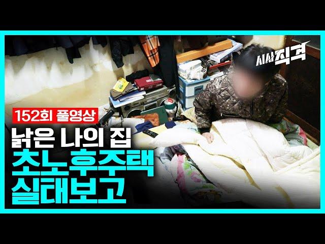[full] 초노후주택 실태보고 - 낡은 나의 집 | 시사직격 152회 KBS 230211 방송