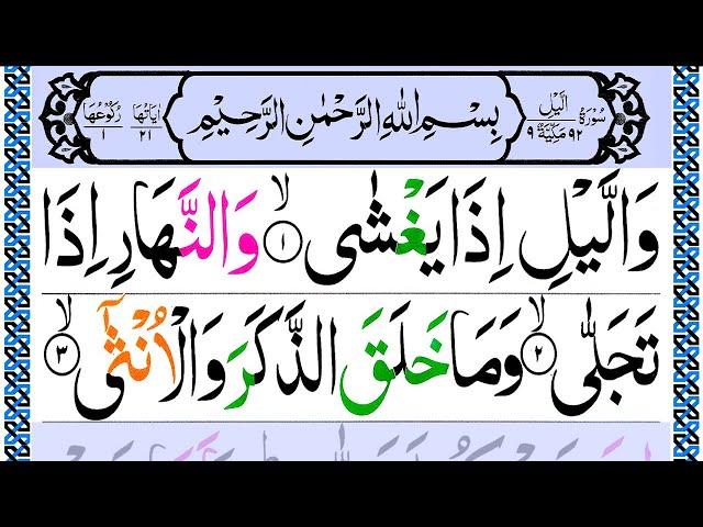 092.Surah Al Lail Full [Surat Layl with HD Arabic Text] Recitation of Holy Quran