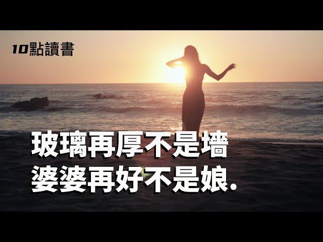 【十點讀書】玻璃再厚不是墻,婆婆再好不是娘.婆媳之間的關鍵離不開這句話.