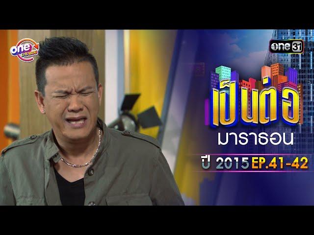 "เป็นต่อ2015" EP. 41 - 42 ดูกันแบบยาวๆ | oneมาราธอน | one31