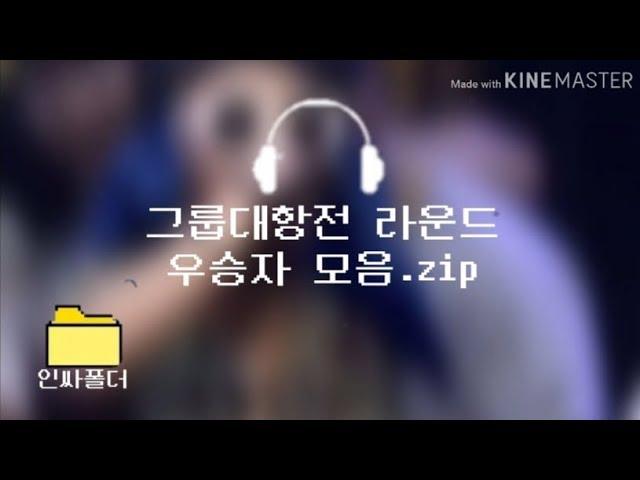 [인싸폴더] 초등래퍼 그룹대항전 라운드 우승자 모음.zip