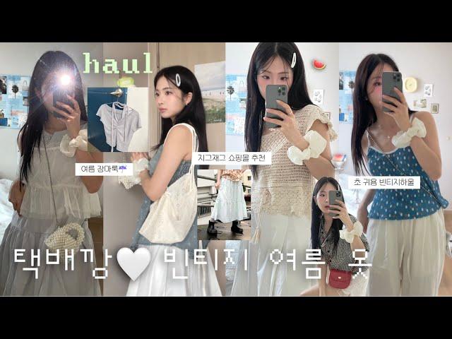 Haul 빈티지 한스푼 곁들인 ⋆｡여름옷 하울 택배 언박싱 지그재그 여름 룩북 • 장마룩 추천 • 초귀욤 스트링백 • 쿨톤 코디  • 키작녀 코디 • 김아홉 | 오늘도 희다