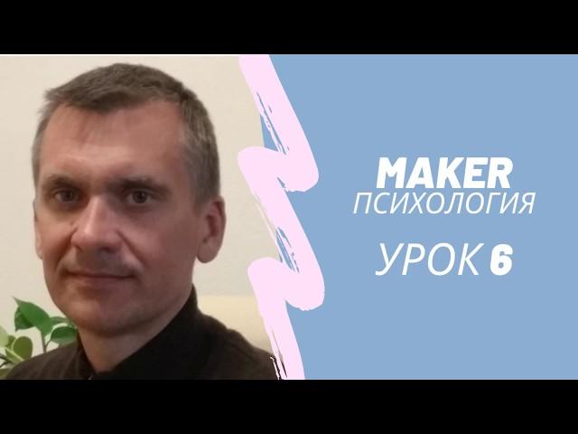 MAKER психология. Экзистенциальные кризисы.