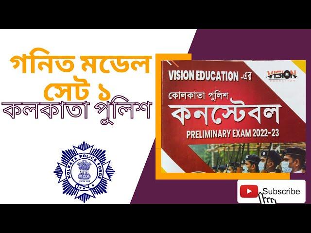 VISION EDUCATION Kolkata Police Math Set 1 | Kolkata Police | #kolkatapoliceexam  | #Maths | #Books