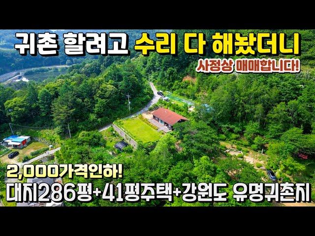 2000만원인하! 1억대 추천매물올수리완비! 아름다운 풍경에 귀촌지로 유명한 강원도 청정마을▶️286평토지/41평주택/멋진풍경 강원도전원주택  복덕방횡성군