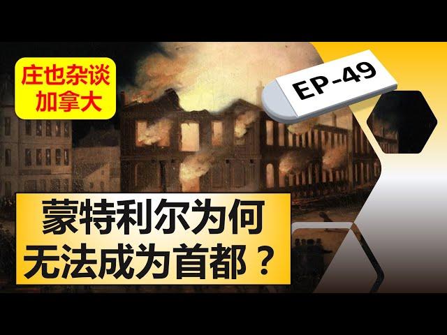 加拿大的责任制政府，竟然激起蒙特利尔人民的暴乱！【庄也杂谈加拿大49】