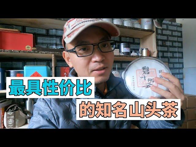 【饼子-寻找中国云南原生态古树普洱茶】要喝知名山头的普洱茶，邦崴真是一个不错的选择，价格还没被炒高，二线的口感，三线的价格